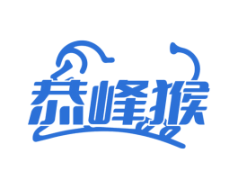 恭峰猴 商标图样