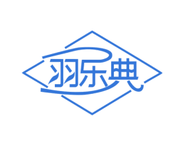 羽乐典 商标图样