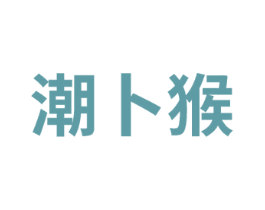 潮卜猴 商标图样