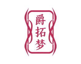 爵拓梦 商标图样