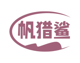 帆猎鲨 商标图样