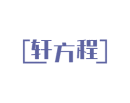 轩方程 商标图样