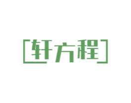 轩方程 商标图样