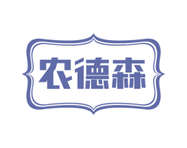 农德森 商标图样