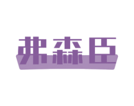 弗森臣 商标图样