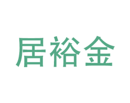 居裕金 商标图样