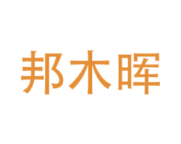 邦木晖 商标图样
