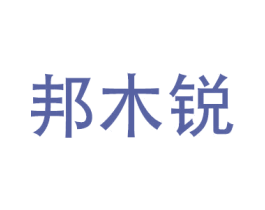 邦木锐 商标图样
