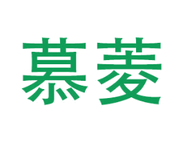 慕菱 商标图样