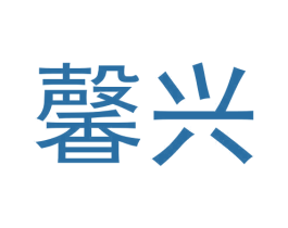 馨兴 商标图样