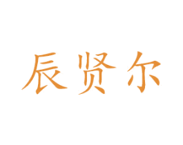 辰贤尔 商标图样