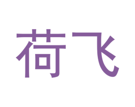 荷飞 商标图样