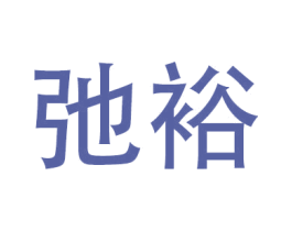 弛裕 商标图样