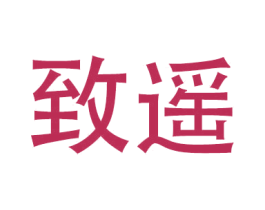 致遥 商标图样