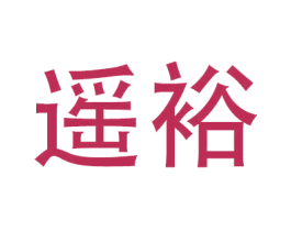 遥裕 商标图样