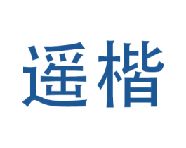 遥楷 商标图样