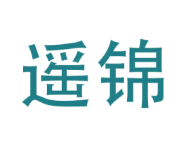遥锦 商标图样