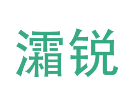 灀锐 商标图样