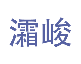 灀峻 商标图样