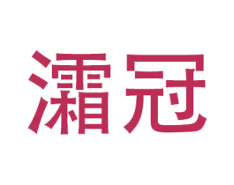 灀冠 商标图样