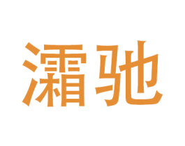 灀驰 商标图样
