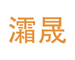 灀晟 商标图样