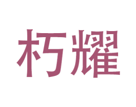 朽耀 商标图样