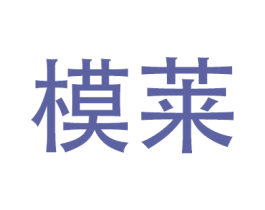 模莱 商标图样