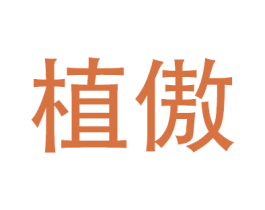 植傲 商标图样