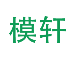 模轩 商标图样