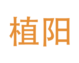 植阳 商标图样