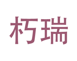 朽瑞 商标图样