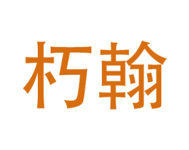 朽翰 商标图样