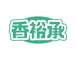 香裕承 商标图样