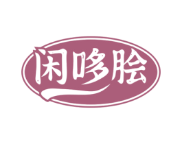 闲哆脍 商标图样