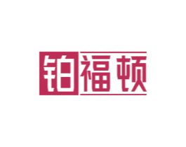 铂福顿 商标图样