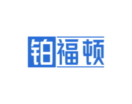铂福顿 商标图样
