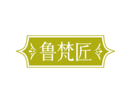 鲁梵匠 商标图样