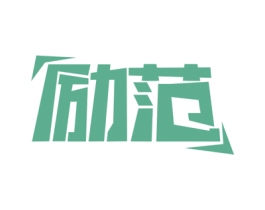 励范 商标图样