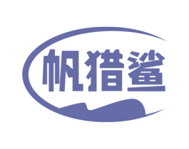 帆猎鲨 商标图样