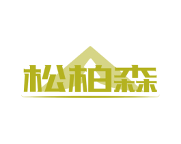 松柏森 商标图样