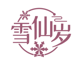 雪仙岁 商标图样