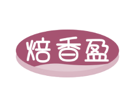 焙香盈 商标图样