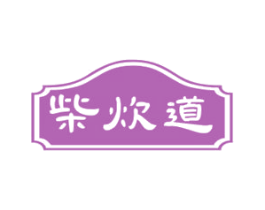 柴炊道 商标图样