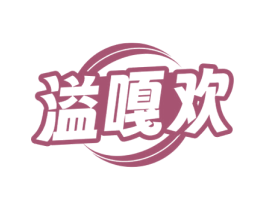 溢嘎欢 商标图样