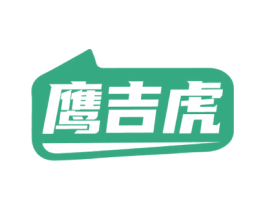 鹰吉虎 商标图样