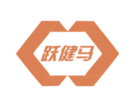 跃健马 商标图样