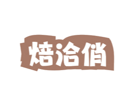 焙洽俏 商标图样