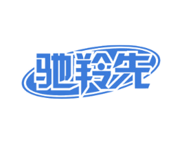 驰羚先 商标图样