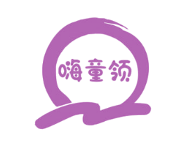 嗨童领 商标图样